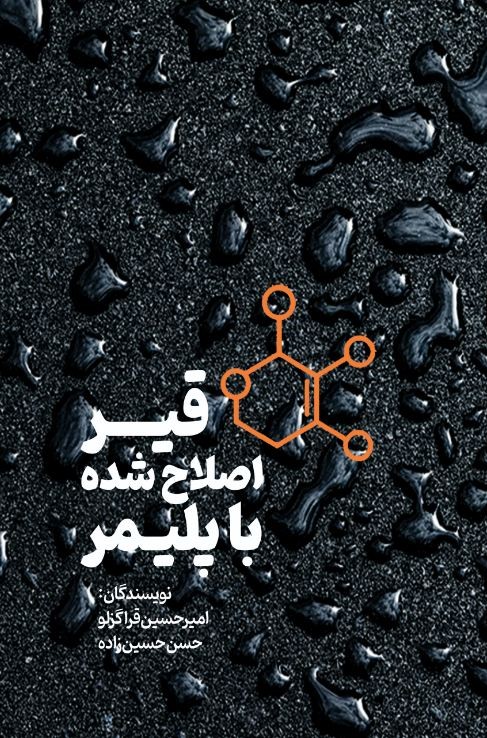 قیر اصلاح شده با پلیمر