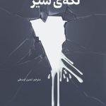 لکه شیر1