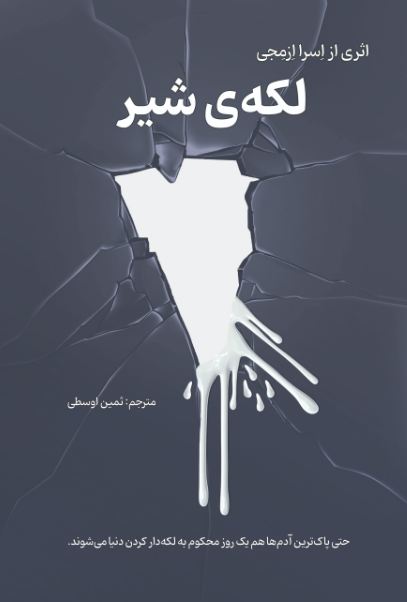 لکه شیر1
