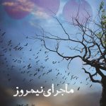 ماجرای-نیمروز