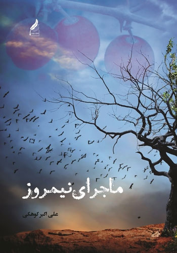 ماجرای-نیمروز