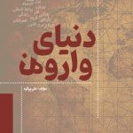 دنیای وارونه