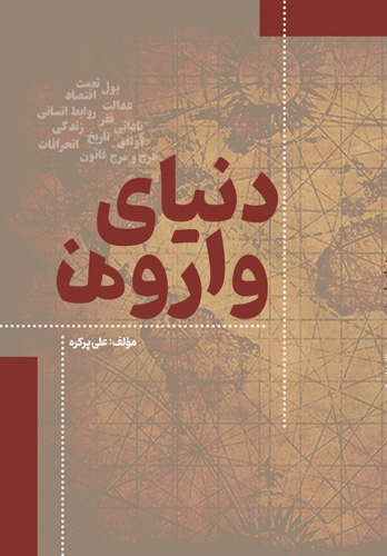 دنیای وارونه