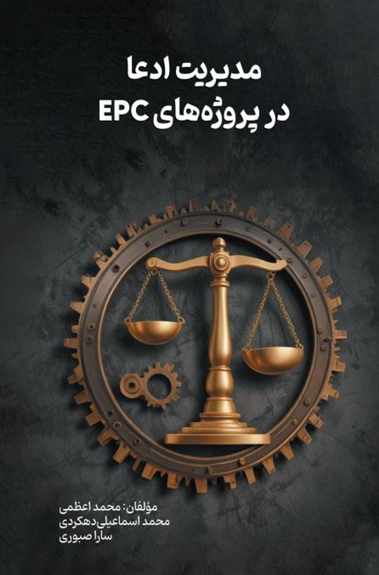 مدیریت ادعا