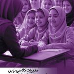 مدیریت کلاس نوین