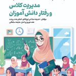 مدیریت کلاس و رفتار دانش آموزان