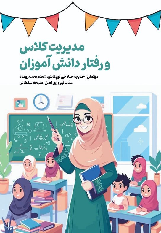 مدیریت کلاس و رفتار دانش آموزان