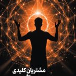 مشتریان کلیدی و متاورس