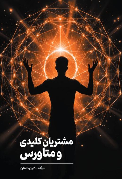 مشتریان کلیدی و متاورس