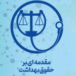 مقدمه ا ی بر حقوق بهداشت