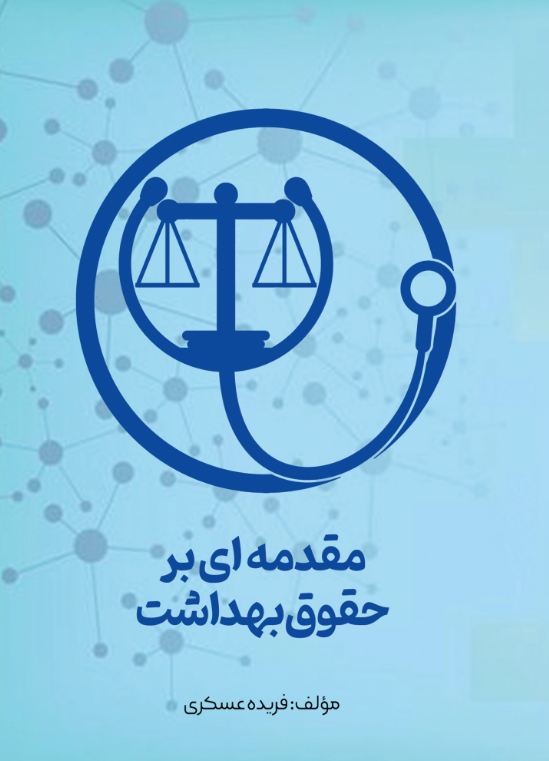 مقدمه ا ی بر حقوق بهداشت