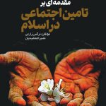 مقدمه ای بر تامین اجتماعی