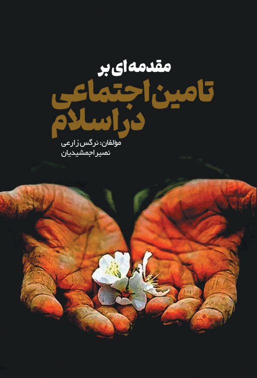 مقدمه ای بر تامین اجتماعی