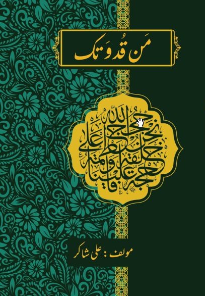 من قد و تک