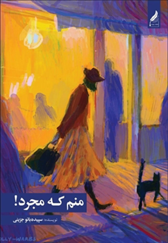 منم که مجرد
