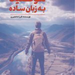 موفقیت به زبان ساده