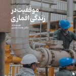 موفقیت در زندگی اقماری