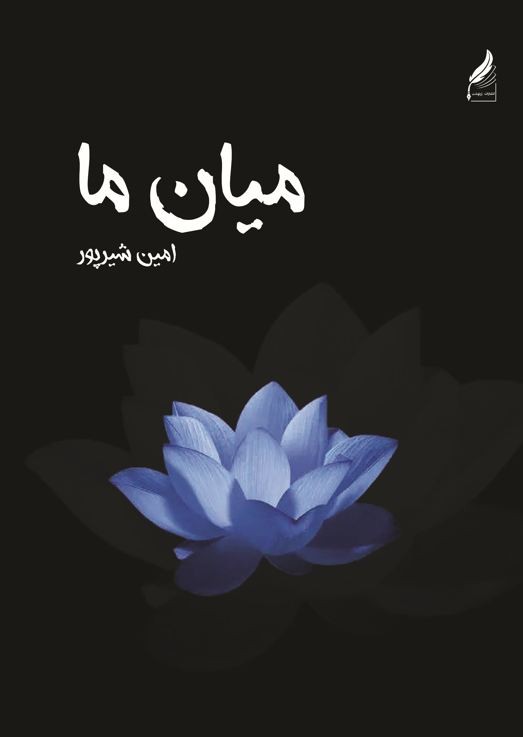 میان ما