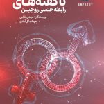 ناگفته های جنسی
