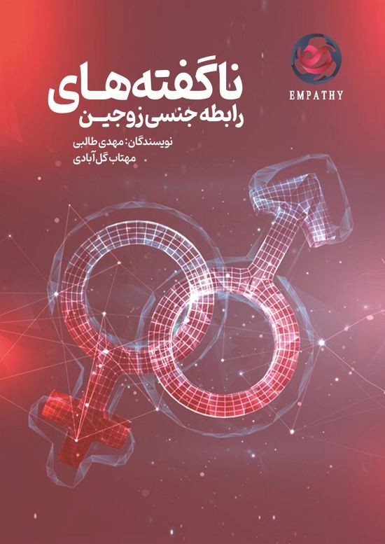 ناگفته های جنسی