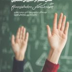 نقش معلم در انگیزش تحصیلی