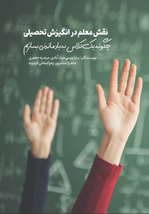 نقش معلم در انگیزش تحصیلی