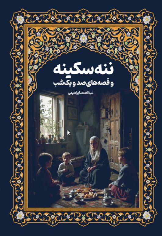 ننه سکینه