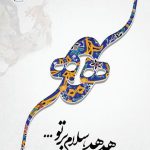 هدهد سلام برتو