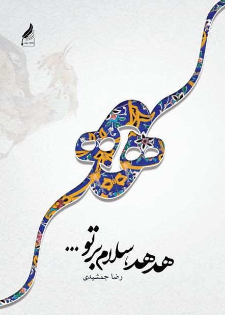 هدهد سلام برتو