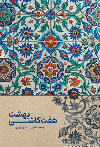 بهشت هفت کاشی