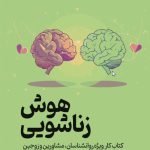 هوش زناشویی