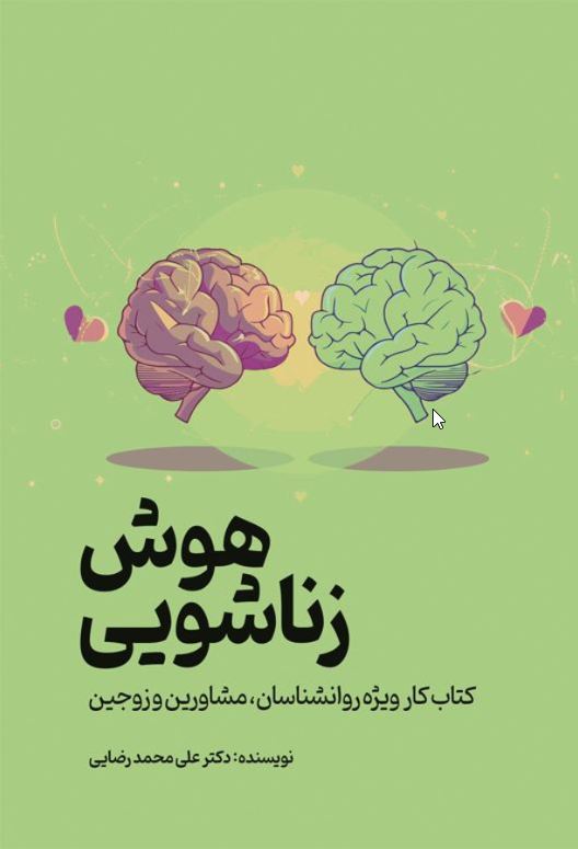 هوش زناشویی