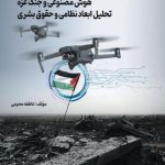 هوش مصنوعی و جنگ غزه تحلیل ابعاد نظامی و حقوق بشری