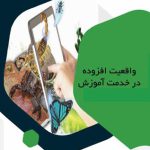 واقیعت افزوده در خدمت آموزش