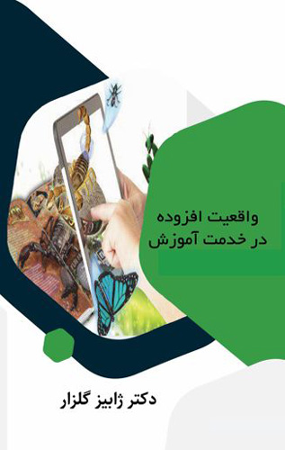 واقیعت افزوده در خدمت آموزش