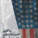 واکاوی اندیشه