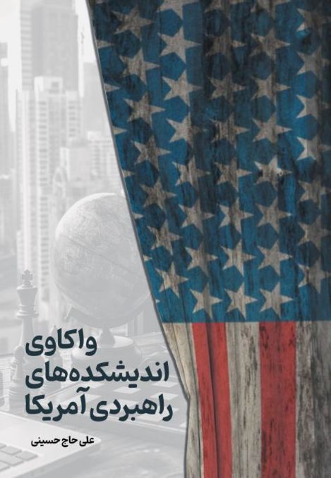 واکاوی اندیشه
