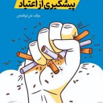 پیشگیری از اعتیاد