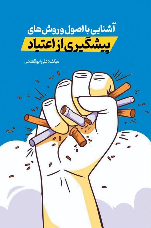 پیشگیری از اعتیاد