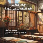 چرا در مدارس فلسفه1