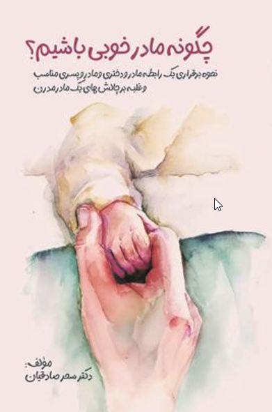 چگونه مادر خوبی باشیم