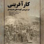 کارآفرینی در سرزمین کهنه
