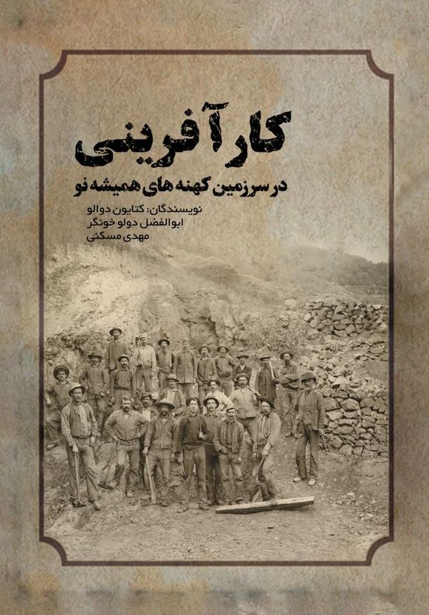 کارآفرینی در سرزمین کهنه
