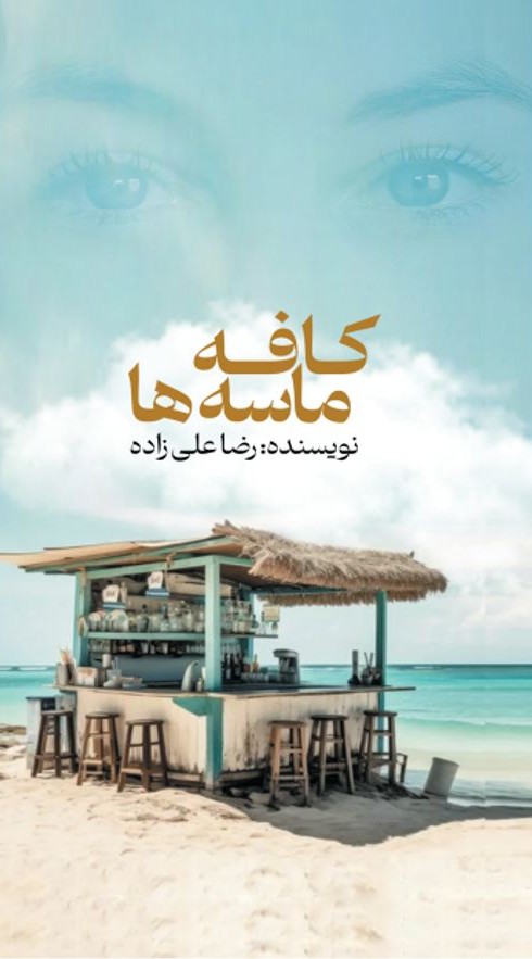 کافه ماسه ها