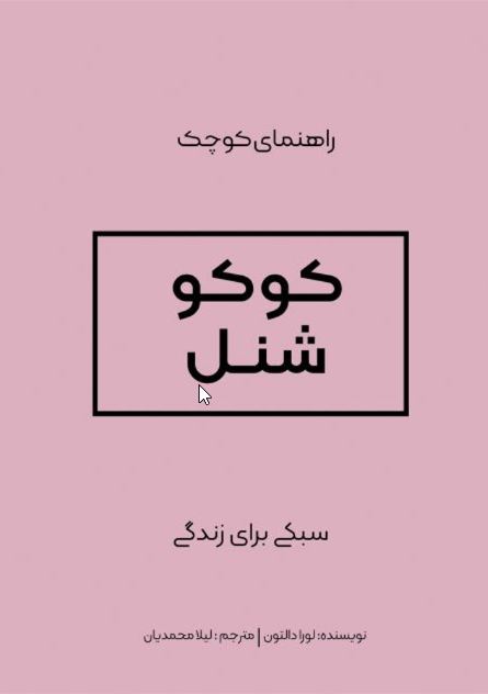 کوکو شنل