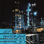 کیمیای-هزاره-سوم