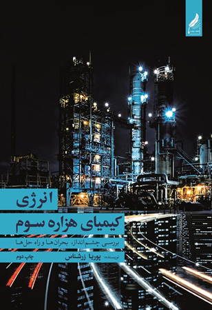 کیمیای-هزاره-سوم