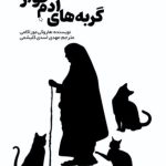 گربه آدم خوار1