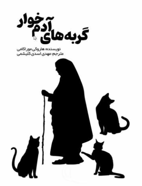گربه آدم خوار1