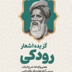 گزیده اشعار رودکی تایید شده